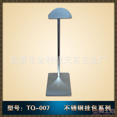 【天其不锈钢半铁挂包架B007T优质皮包架服装展示道具皮具展示架20150007】高要区金利镇天其陈列道具厂 - 产品库